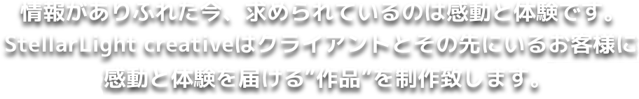 情報がありふれた今、求められているのは感動と体験です。
