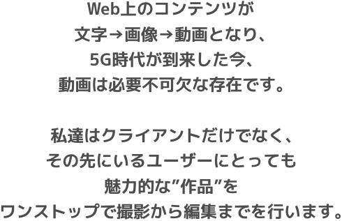 5G時代が到来した今、動画は必要不可欠な存在です。