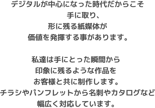 形に残る紙媒体が価値を発揮する事があります。