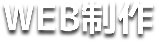 WEB制作