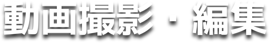 動画撮影・編集
