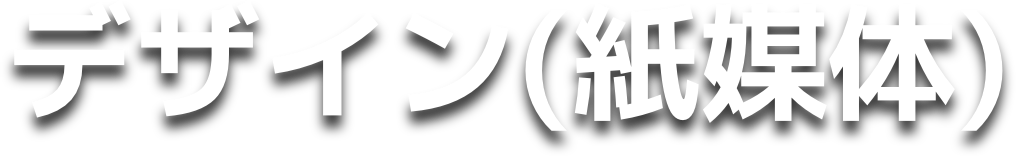 デザイン（紙媒体）