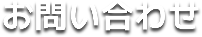 お問い合わせ