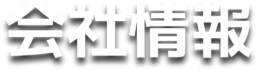会社情報